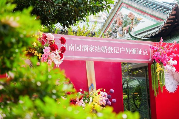 深圳配资门户 岭南式浪漫！海珠区首设园林酒家结婚登记户外颁证点