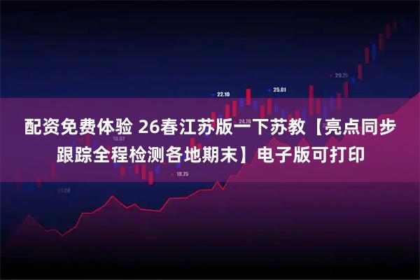 配资免费体验 26春江苏版一下苏教【亮点同步跟踪全程检测各地期末】电子版可打印